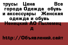 трусы › Цена ­ 53-55 - Все города Одежда, обувь и аксессуары » Женская одежда и обувь   . Ненецкий АО,Пылемец д.